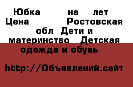 Юбка Lio Jo на 10 лет › Цена ­ 1 500 - Ростовская обл. Дети и материнство » Детская одежда и обувь   